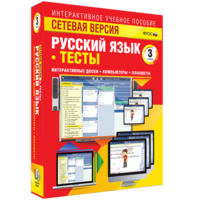 Сетевая версия. Тесты. Русский язык 3 класс - fgospostavki.ru - Уфа