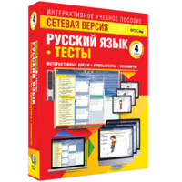 Сетевая версия. Тесты. Русский язык 4 класс - fgospostavki.ru - Уфа