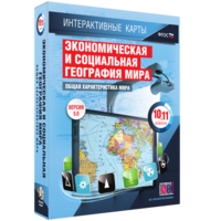 Интерактивные карты. Экономическая и социальная география мира. 10–11 классы. Общая характеристика мира. - fgospostavki.ru - Уфа