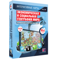 Интерактивные карты. Экономическая и социальная география мира. 10–11 классы. Региональная характеристика мира. - fgospostavki.ru - Уфа