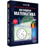 Наглядная математика. 6 класс - fgospostavki.ru - Уфа