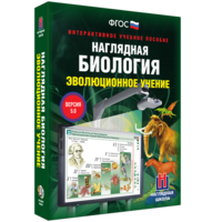 Наглядная биология. 10 - 11 классы. Эволюционное учение - fgospostavki.ru - Уфа