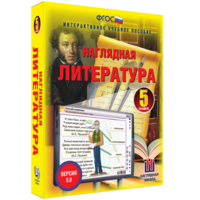 Наглядная литература. 5 класс - fgospostavki.ru - Уфа