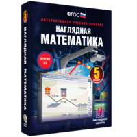 Наглядная математика. 5 класс - fgospostavki.ru - Уфа