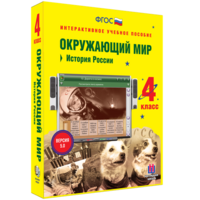 Окружающий мир 4 класс. История России - fgospostavki.ru - Уфа