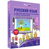 Русский язык 4 класс. Звуки и буквы. Состав слова. Слово, текст, предложение. Синтаксис и пунктуация. Лексика - fgospostavki.ru - Уфа