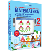 Математика 2 класс. Числа до 100. Числа и величины. Арифметические действия - fgospostavki.ru - Уфа