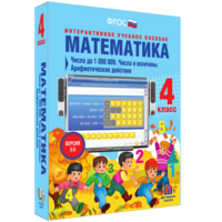 Математика 4 класс. Числа до 1000000. Числа и величины. Арифметические действия - fgospostavki.ru - Уфа