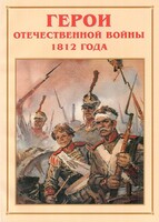 Альбом-справочник "Герои Отечественной войны 1812 года" - fgospostavki.ru - Уфа