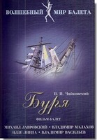 DVD "Буря" сказка-балет для детей - fgospostavki.ru - Уфа