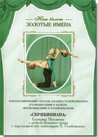 DVD Наш балет. Золотые имена. «Размышления о балете. Воспоминания о Голейзовском. Скрябиниана» - fgospostavki.ru - Уфа