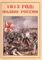 Альбом-справочник "1812 год: подвиг России" - fgospostavki.ru - Уфа