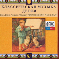 CD Классическая музыка детям - Моцарт. Волшебная музыка - fgospostavki.ru - Уфа