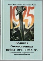 Великая Отечественная война 1941-1945 гг. в современном патриотическом воспитании граждан. - fgospostavki.ru - Уфа