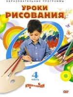 DVD "Уроки рисования. Часть 4" - fgospostavki.ru - Уфа