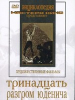 DVD художественный фильм "Тринадцать. Разгром Юденича" - fgospostavki.ru - Уфа