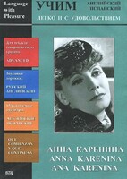 DVD Учим иностранный язык легко и с удовольствием:«Анна Каренина» - fgospostavki.ru - Уфа