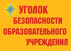 Комплект плакатов "Уголок безопасности образовательного учреждения" - fgospostavki.ru - Уфа