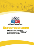 Методическое пособие для педагога  по выполнению лабораторных работ по естествознанию - fgospostavki.ru - Уфа