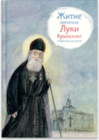 Житие святителя Луки Крымского в пересказе - fgospostavki.ru - Уфа