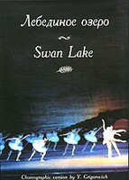 DVD "Лебединое озеро" П. И Чайковского (балет Большого театра) - fgospostavki.ru - Уфа