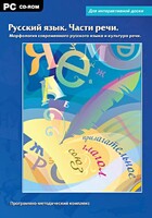 Интерактивные плакаты. Русский язык. Части речи. Морфология современного русского языка и культура речи. Программно-методический комплекс - fgospostavki.ru - Уфа