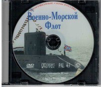 DVD "Военно-Морской Флот" - fgospostavki.ru - Уфа