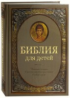 Библия для детей - fgospostavki.ru - Уфа