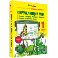 Окружающий мир 1 класс. Человек и природа. Человек и общество. Правила безопасной жизни - fgospostavki.ru - Уфа