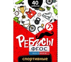 Ребусы "Спортивные" - fgospostavki.ru - Уфа