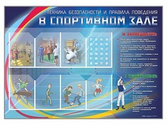 Стенд-уголок "Техника безопасности и правила поведения в спортивном зале" - fgospostavki.ru - Уфа