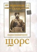 DVD художественный фильм "Щорс" - fgospostavki.ru - Уфа