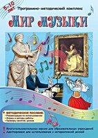 Мир музыки. Программно-методический комплекс - fgospostavki.ru - Уфа
