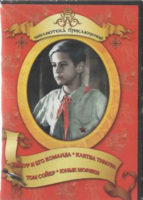 DVD "Тимур и его команда, Клятва Тимура, Том Сойер, Юные моряки" - fgospostavki.ru - Уфа