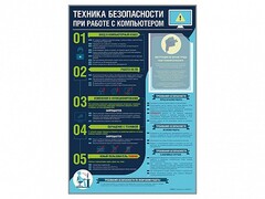 Стенд-уголок "Техника безопасности при работе на компьютере в общеобразовательных учреждениях" - fgospostavki.ru - Уфа