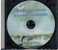 DVD "Медицинская помощь в условиях выживания" - fgospostavki.ru - Уфа