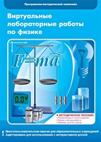 Виртуальные лабораторные работы по физике. 7-9 класс. Программно-методический комплекс - fgospostavki.ru - Уфа