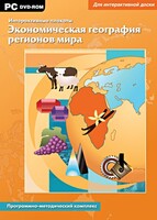 Интерактивные плакаты. Экономическая география регионов мира. Программно-методический комплекс - fgospostavki.ru - Уфа