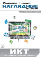 Интерактивные наглядные пособия. ИКТ. Программно-методический комплекс - fgospostavki.ru - Уфа