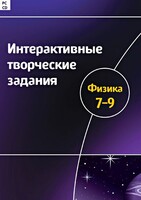 Интерактивные творческие задания. Физика 7–9 класс. Программно-методический комплекс - fgospostavki.ru - Уфа