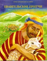 Познавательная книга-раскраска с заданиями Евангельские притчи - fgospostavki.ru - Уфа