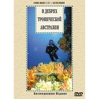 DVD "В дебрях тропической Австралии" - fgospostavki.ru - Уфа