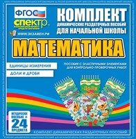 Динамические раздаточные пособия. Математика (Эластичные элементы). Единицы измерения, доли и дроби. - fgospostavki.ru - Уфа