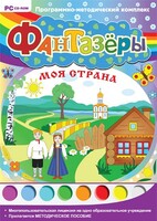 Фантазеры. Моя страна. Программно-методический комплекс - fgospostavki.ru - Уфа
