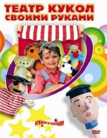 DVD "Театр кукол своими руками" (для детей 6-12 лет) - fgospostavki.ru - Уфа