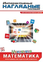 Интерактивные наглядные пособия. Начальная математика. Программно-методический комплекс - fgospostavki.ru - Уфа