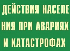 Комплект плакатов "Действия населения при авариях и катастрофах" - fgospostavki.ru - Уфа
