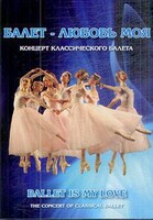 DVD "Балет – любовь моя" - fgospostavki.ru - Уфа
