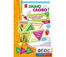 Я знаю слово! - fgospostavki.ru - Уфа