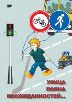 DVD "ОБЖ. Улица полна неожиданностей" - fgospostavki.ru - Уфа